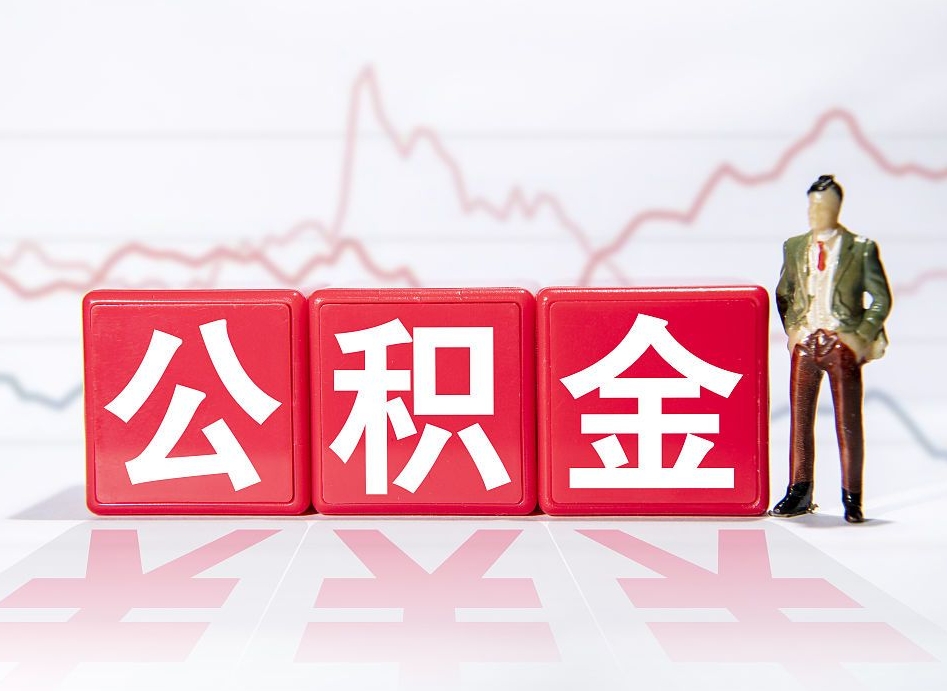 樟树两年的住房公积金能取多少钱（2年公积金能取多少）