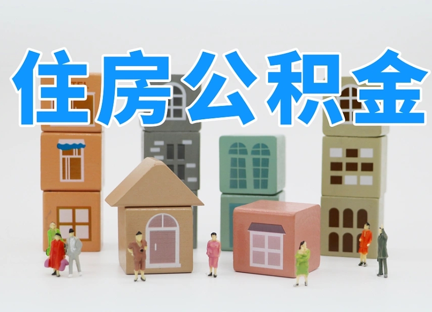 樟树公积金新政策9月1日起（公积金新政2020）
