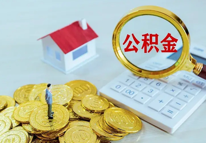 樟树住房公积金多少可以取出来（公积金多少能提取出来）